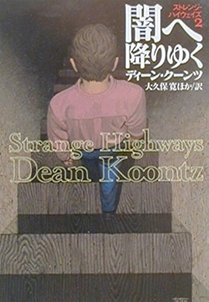 LA闇のコネクション (扶桑社ミステリー) 嵐の夜 (扶桑社ミステリー ク 1-11 ストレンジ・ハイウェイズ 3